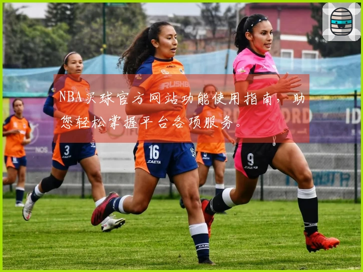 NBA买球官方网站功能使用指南，助您轻松掌握平台各项服务。