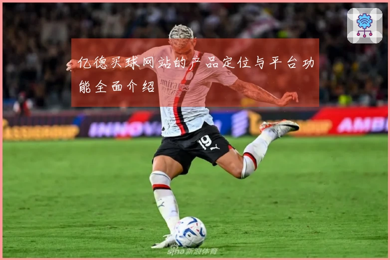 亿德买球网站的产品定位与平台功能全面介绍