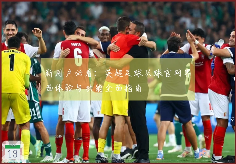 新用户必看：英超足球买球官网界面体验与功能全面指南