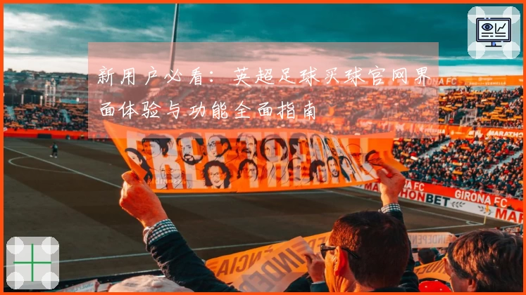 新用户必看：英超足球买球官网界面体验与功能全面指南