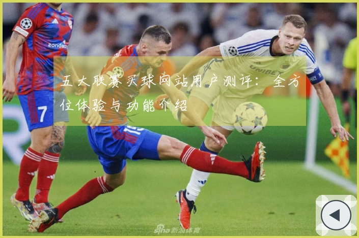 五大联赛买球网站用户测评：全方位体验与功能介绍